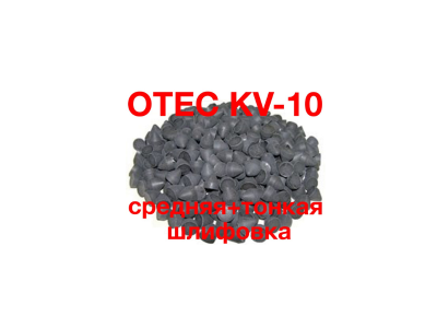 Наполнитель для галтовки OTEC KV-10 пластик конус черная (1 кг)