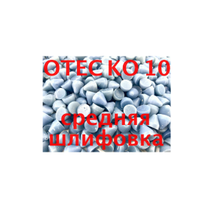 Наполнитель для галтовки OTEC KО-10 пластик конус синий (1 кг), 5004