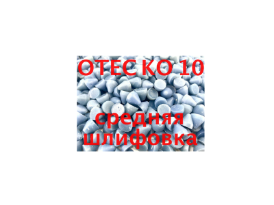 Наполнитель для галтовки OTEC KО-10 пластик конус синий (1 кг), 5004