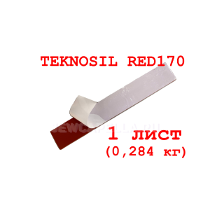 Резина силиконовая TEKNOSIL RED170 кирпичная (1 лист)