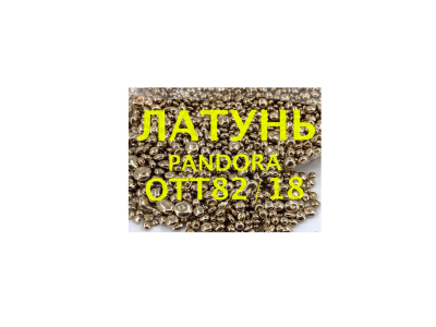 Латунь PANDORA OTT82/18 MICROP литье (Zn18 %, Cu82%)