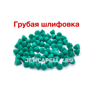 Наполнитель для галтовки CONE PL-F 10х10 пластик конус зеленый грубый KAY (1 кг)