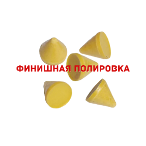 Наполнитель для галтовки CONE RKP 10х10 пластик конус желтый финишный KAY(1 кг)