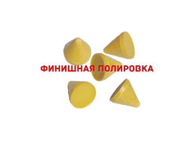 Наполнитель для галтовки CONE RKP 10х10 пластик конус желтый финишный KAY(1 кг)