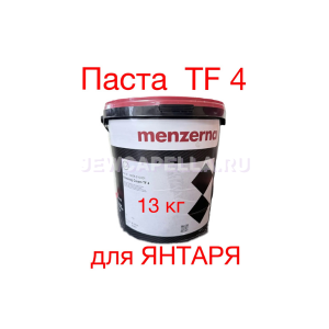 Паста для полировки MENZERNA TF4 (финишная полировка янтаря) (13 кг)